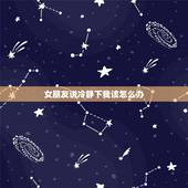 女朋友说冷静下我该怎么办，女朋友说她要冷静下~我该怎么办