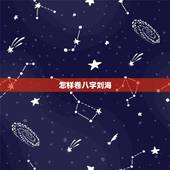 怎样卷八字刘海，八字刘海剪残了，怎么办？