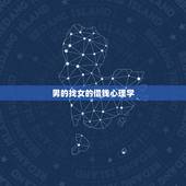 男的找女的借钱心理学，心理学男人向女人借钱