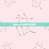 属龙2022年适合买房吗，属龙的今年买房好不好