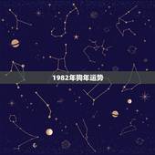 1982年狗年运势，1982年属狗2021年运势及运程
