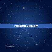 20层适合什么属相居住，十二生肖该住什么楼层最佳