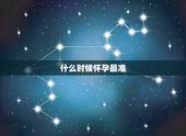 什么时候怀孕最准，验孕棒什么时候测最准，需要在几天的时候测呢？