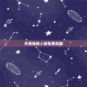 天格地格人格免费测算，怎么测名字多少分天格： 人格： 地格：总格： 外