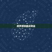 塔罗牌测最近财运，怎样自己用塔罗牌测当天运势？