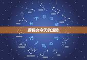 摩羯女今天的运势，摩羯座今天运势怎么样