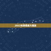 2022年摩羯座大爆发，摩羯座2021年会不会遇贵人？贵人运势好不好？