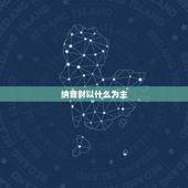 纳音财以什么为主，八字带天财口诀