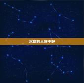 水命的人好不好，水命的人命运如何