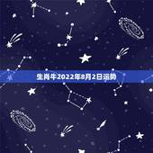 生肖牛2022年8月2日运势，2010年属相牛的运势