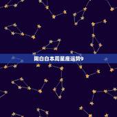 陶白白本周星座运势9.29，陶白白星座分析天蝎2021下半年运势