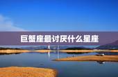 巨蟹座最讨厌什么星座，巨蟹座最讨厌什么星座？