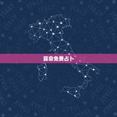 算命免费占卜，抽签算命_抽签占卜_算卦抽签_免费算命抽签_在线抽签-2