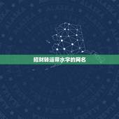 招财转运带水字的网名，招财转运网名