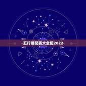 五行婚配表大全配2022，十二生肖相克表