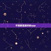 不闲聊直接约的app，那些约会软件，一进去就要充值，是不是假的