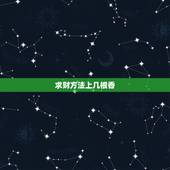 求财方法上几根香，一般财神上几根香