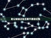 老公妹妹过生日要不要给红包，老公的妹妹5月初1生日，我应该发多少红包合