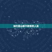 加代靠山都不敢惹的人是，梁山上有哪些人是卢俊义公孙胜都不敢惹得？