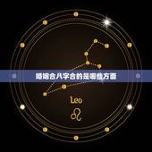 婚姻合八字合的是哪些方面，八字合婚要看哪些内容？