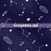 为什么比较忌讳女人属羊，十羊九苦哪俩月羊最苦