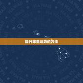 提升家里运势的方法，如何改变家中不利风水 大师教你三招秘诀