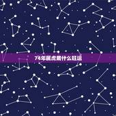 74年属虎戴什么旺运，2022虎命太苦