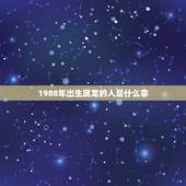 1988年出生属龙的人是什么命，1986年属虎是什么命