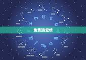 免费测爱情，免费测爱情合盘配对APP 有哪些