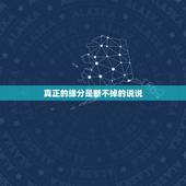 真正的缘分是断不掉的说说，要学会怎么样把这个缘分不要断掉，因为真正有缘