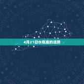 4月21日水瓶座的运势，水瓶座运势