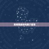 离婚相亲软件哪个靠谱，哪个相亲交友软件靠谱些？