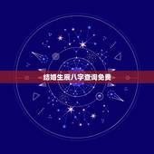 结婚生辰八字查询免费，免费生辰八字测结婚的日子
