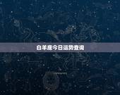 白羊座今日运势查询，白羊座 今天的运势