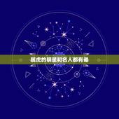 属虎的明星和名人都有谁 虎年出生的名人
