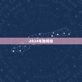 2024年地母经 ，2026年丙午年地母经