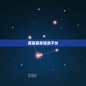 周易算命预测子女，周易算命原理