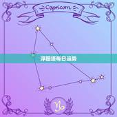 浮图塔每日运势，浮图塔每周生肖运势详解(9月14至9月2l日)