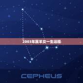 2003年属羊女一生运程，2003年属羊的人是金牛座的女孩一生中的运气