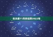 处女座11月份运势2022年，处女座这个月的运势是什么？