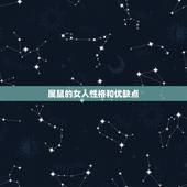 属鼠的女人性格和优缺点，属鼠的女人性格和脾气