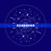 算正缘最准的免费 ，免费算个人姻缘何时到
