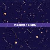 61年的属牛人最佳婚配，56年属猴和61年属牛婚配怎样？