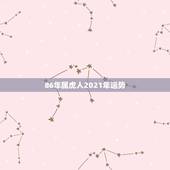 86年属虎人2021年运势，属虎人2021年全年运势详解