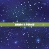 最精确的称骨算命法，唐朝袁天罡的称骨算命法为何在民间传播广泛？