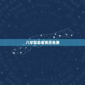八字算命老黄历免费 ，老黄历免费算命算婚姻