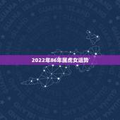 2022年86年属虎女运势，2022年属狗人的全年运势女