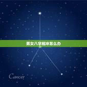 男女八字相冲怎么办，八字相克怎么办