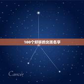 100个好听的女孩名字，100个最好听女生名字，还有名