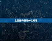 上香催丹香是什么意思，上香时胡家香火怎么看，哪个高代表啥低的是啥回事